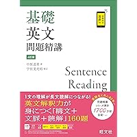 基礎英語長文問題精講 3訂版 | 中原道喜, 下永裕基 補訂 |本 | 通販